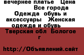 вечернее платье › Цена ­ 25 000 - Все города Одежда, обувь и аксессуары » Женская одежда и обувь   . Тверская обл.,Бологое г.